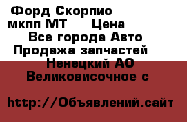 Форд Скорпио ,V6 2,4 2,9 мкпп МТ75 › Цена ­ 6 000 - Все города Авто » Продажа запчастей   . Ненецкий АО,Великовисочное с.